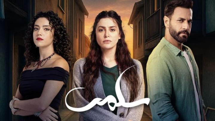 مسلسل سلمى الحلقة 40 الاربعون