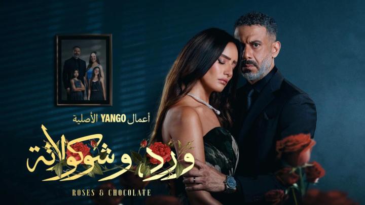 مسلسل ورد وشوكولاتة الحلقة 5 الخامسة
