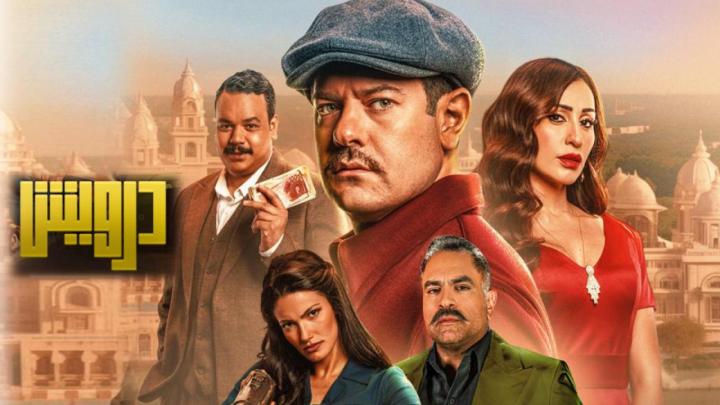 مشاهدة فيلم درويش 2025 اون لاين HD