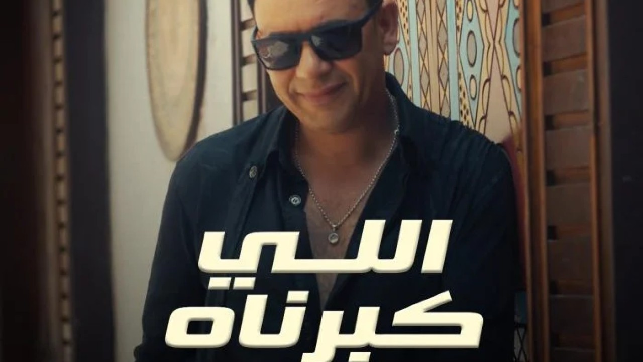 اغنية مصطفي قمر اللي كبرناه Mp3