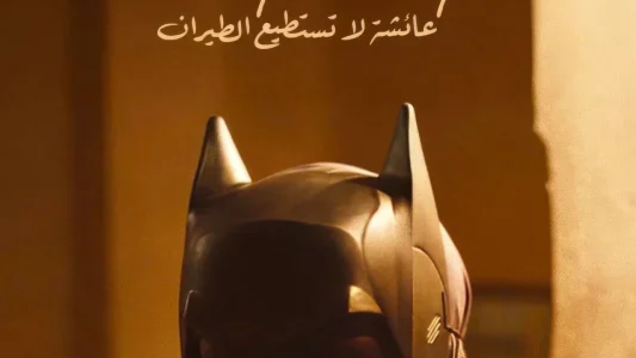 فيلم عائشة لا تستطيع الطيران 2025