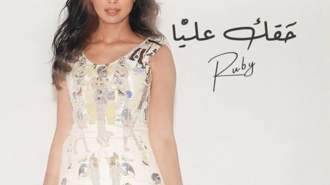 اغنية روبي حقك عليا Mp3